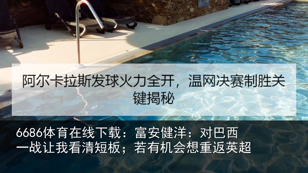 6686体育在线下载：富安相关情况我看相关情况重返英超