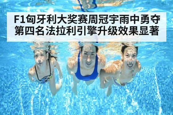 F1匈牙利大奖赛周冠宇雨中勇夺第四名法拉利引擎升级效果显著