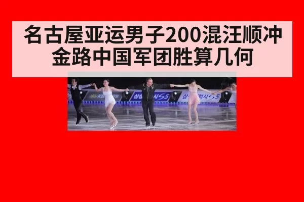 名古屋亚运男子200混汪顺冲金路中国军团胜算几何